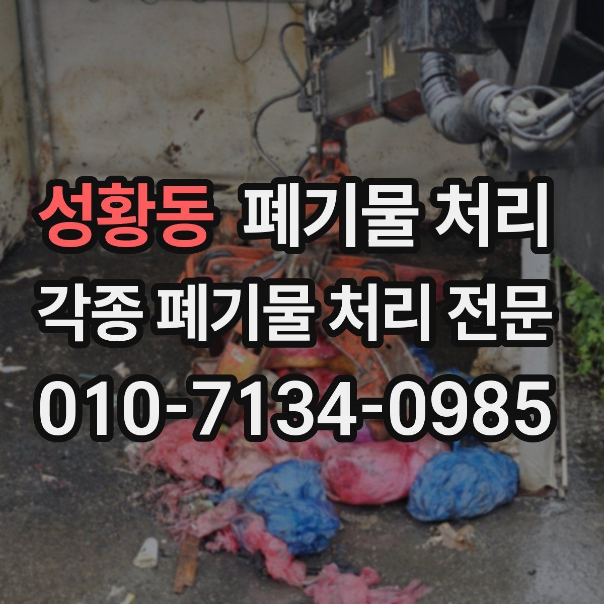 성황동 폐기물 처리 견적을 정확히 받는 추가 정보