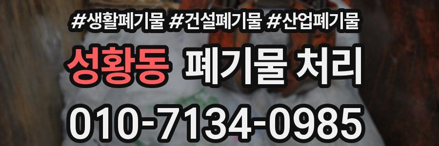 성황동 폐기물 처리