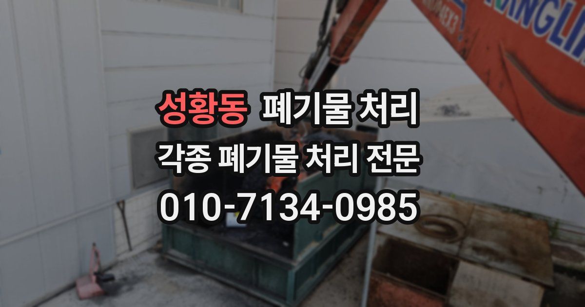 성황동 폐기물 수거