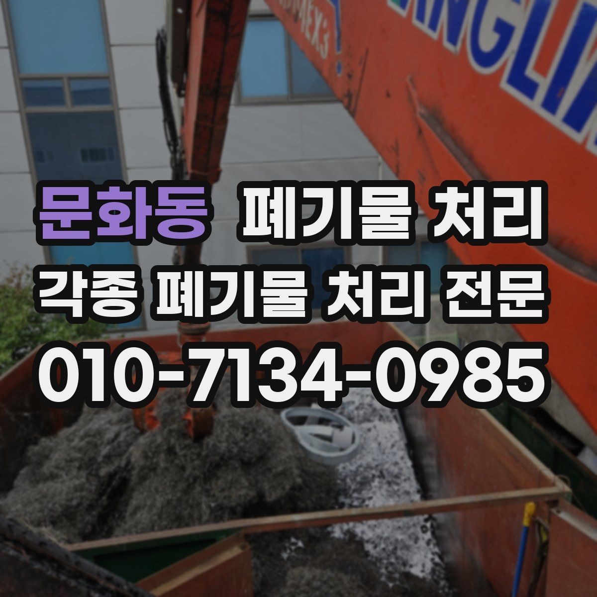 문화동 폐기물 처리 크레인 지게차가 필요한 경우