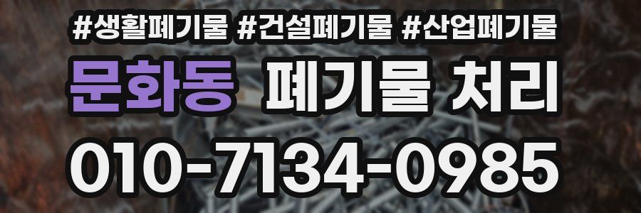 문화동 폐기물 처리