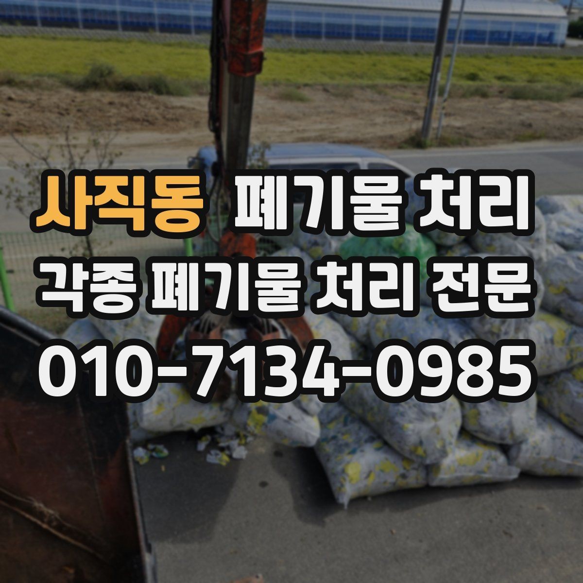 사직동 폐기물 처리 매장 철수 전날 준비하면 좋은 것