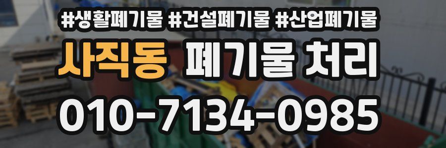 사직동 폐기물 처리