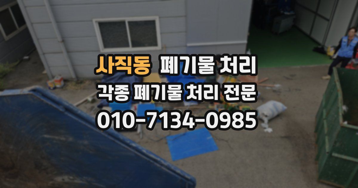 사직동 폐기물 수거