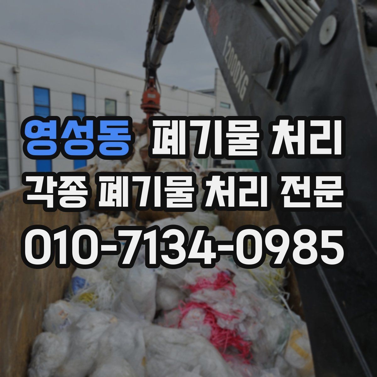 영성동 폐기물 처리 갑자기 양이 늘었을 때 대처