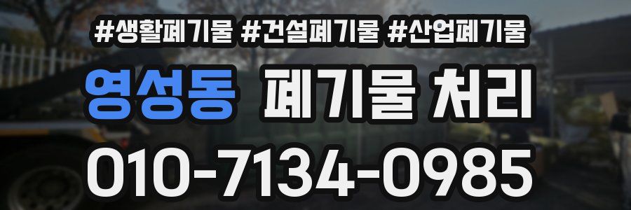 영성동 폐기물 처리