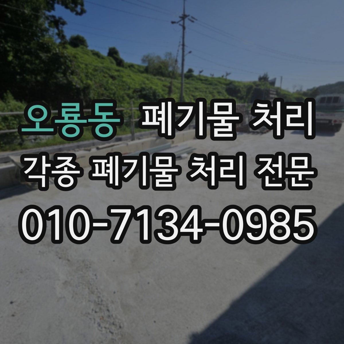 오룡동 폐기물 처리 사진만으로 상담이 가능한가요