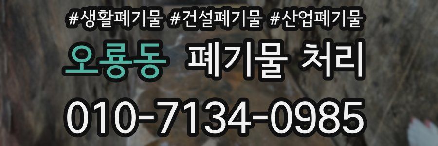 오룡동 폐기물 처리