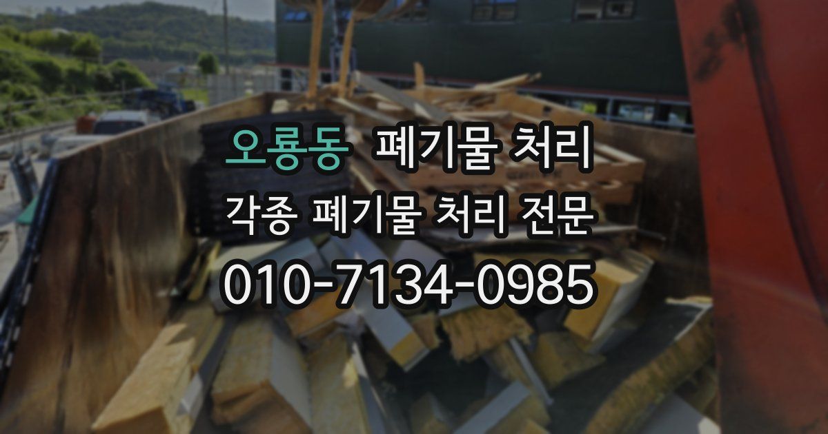 오룡동 폐기물 수거