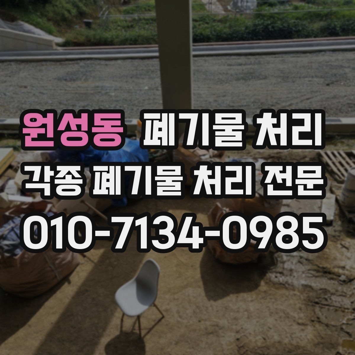 원성동 폐기물 처리 반출 동선만 잡아도 일이 쉬워집니다