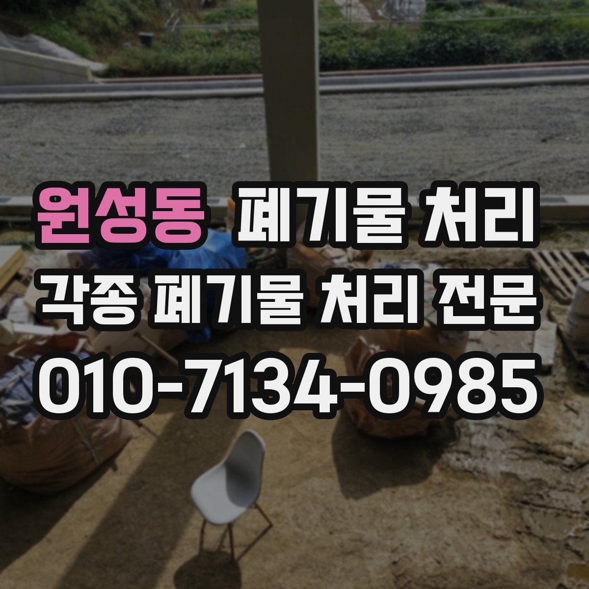 원성동 폐기물