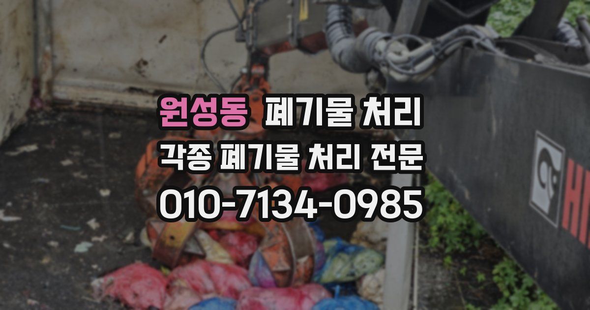 원성동 폐기물 수거