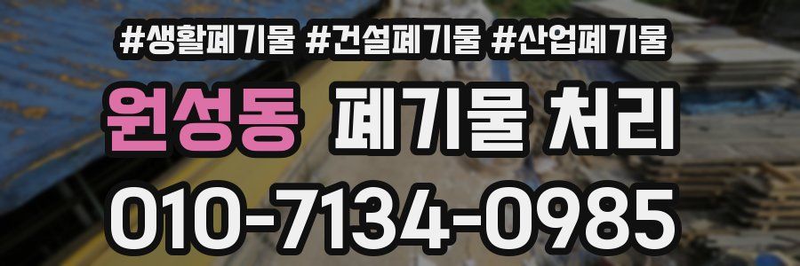 원성동 폐기물 처리