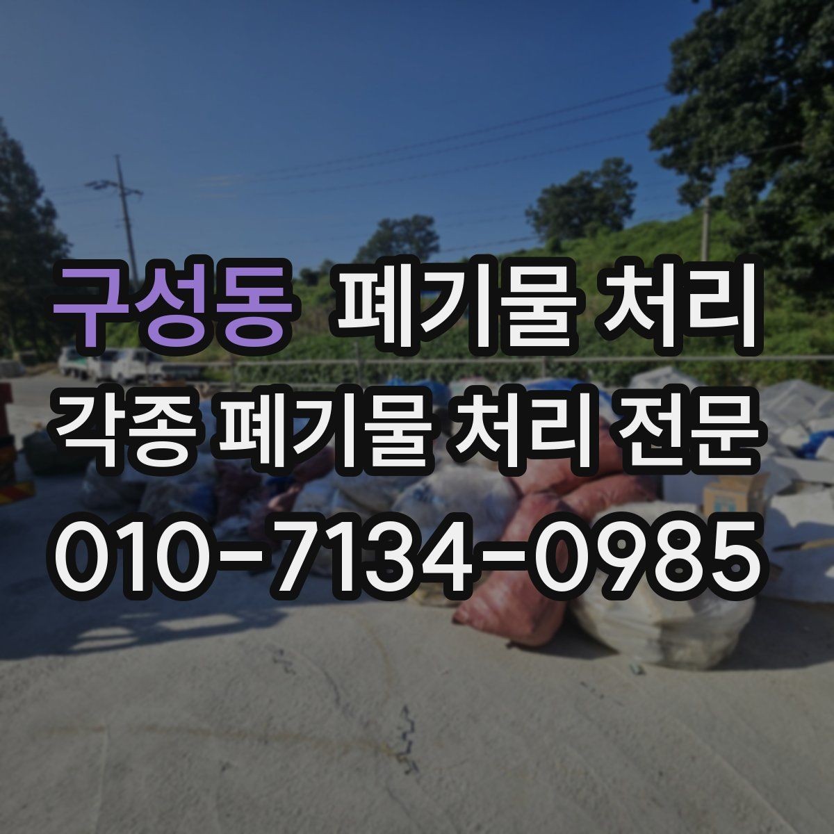 구성동 폐기물 처리 사진 상담으로 놓치기 쉬운 부분