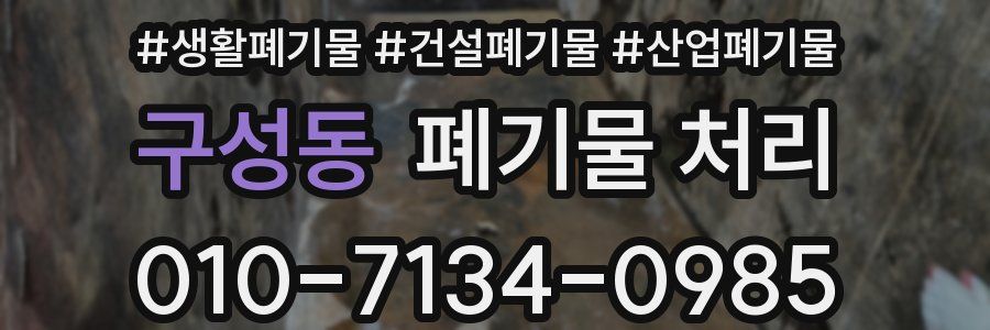 구성동 폐기물 처리