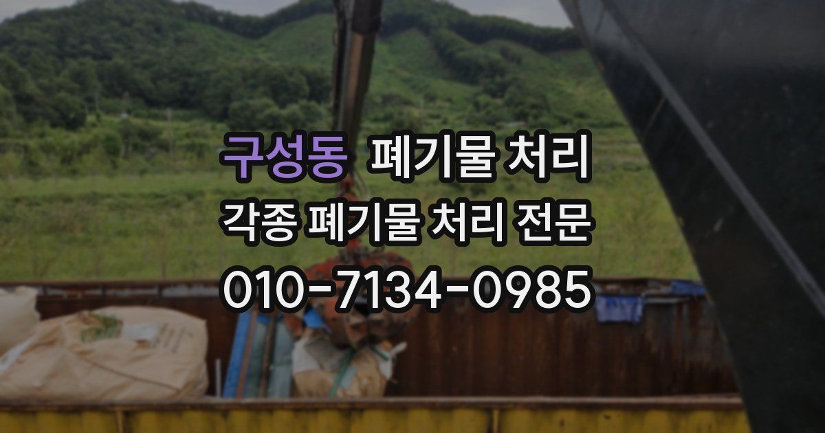구성동 폐기물 수거