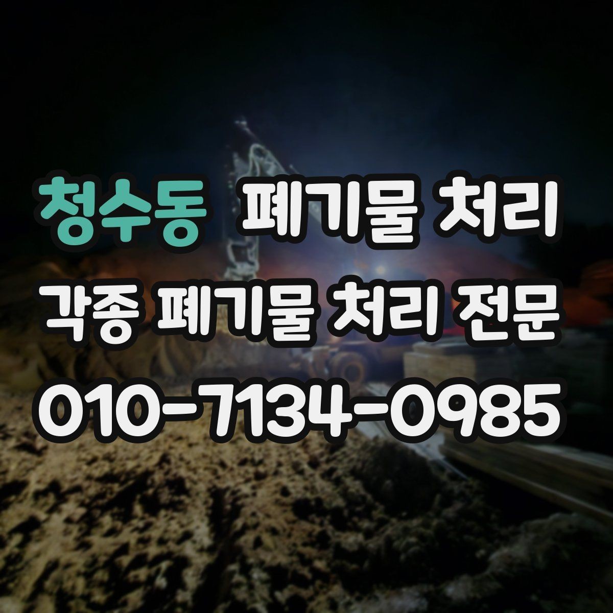 청수동 폐기물 처리 작업 시간을 줄이는 현장 정리법