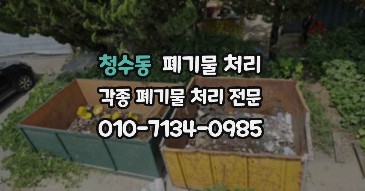 청수동 폐기물 수거