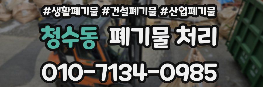 청수동 폐기물 처리