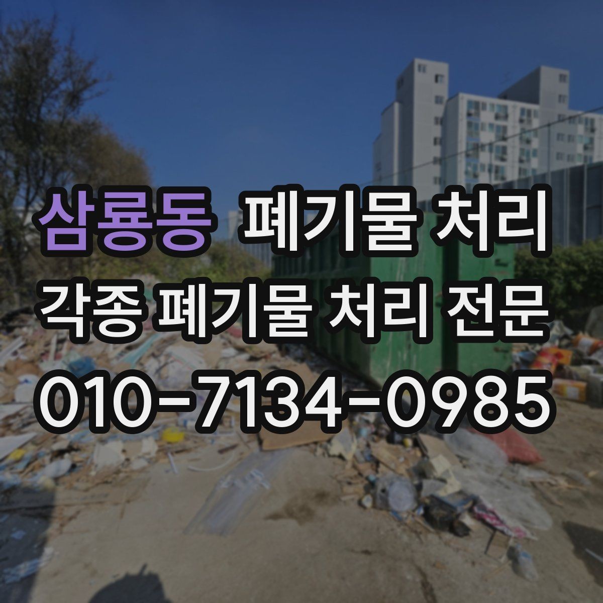삼룡동 폐기물 처리 층수 높은 현장 반출 팁