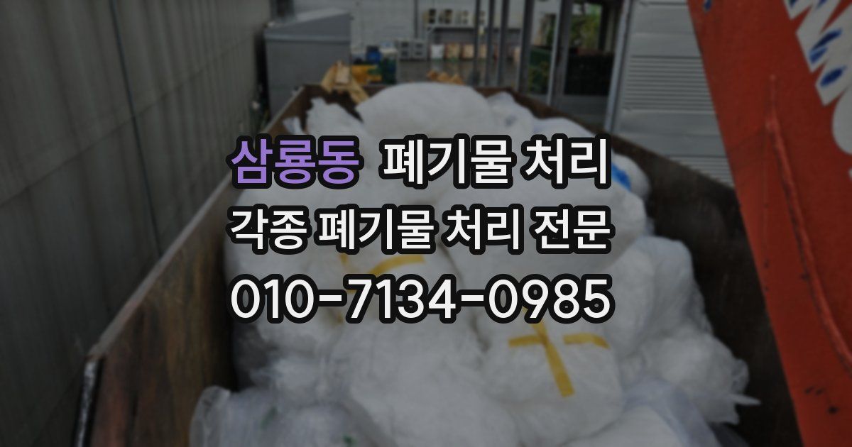 삼룡동 폐기물 수거