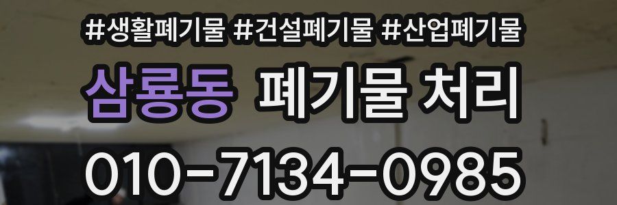 삼룡동 폐기물 처리