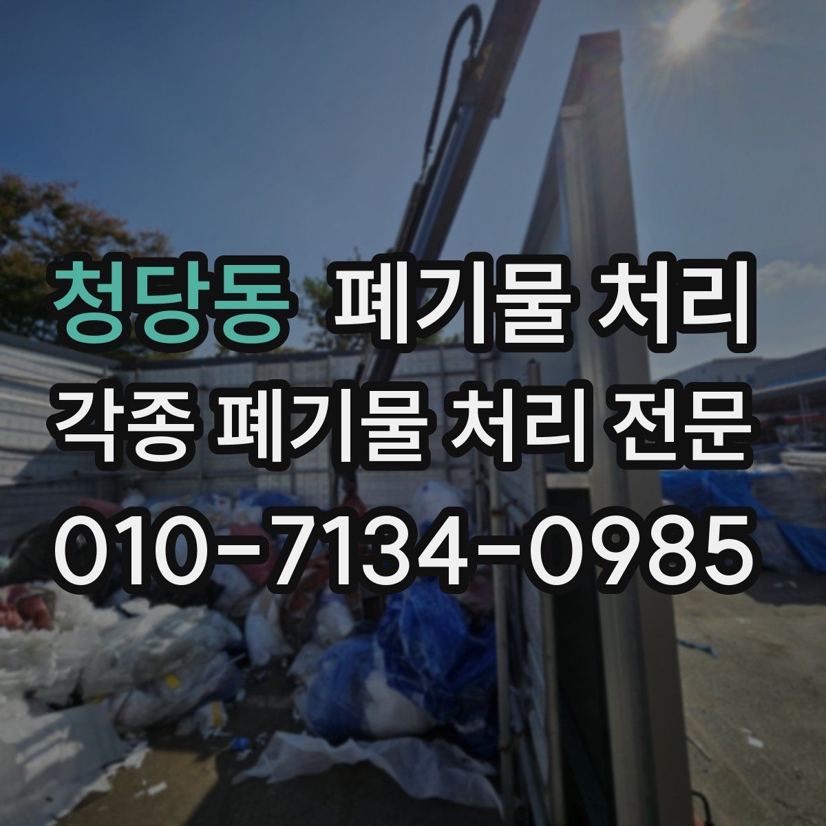 청당동 폐기물 처리 리모델링 전 사전 정리로 비용 줄이기