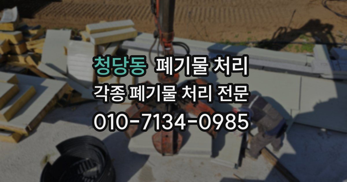 청당동 폐기물 수거