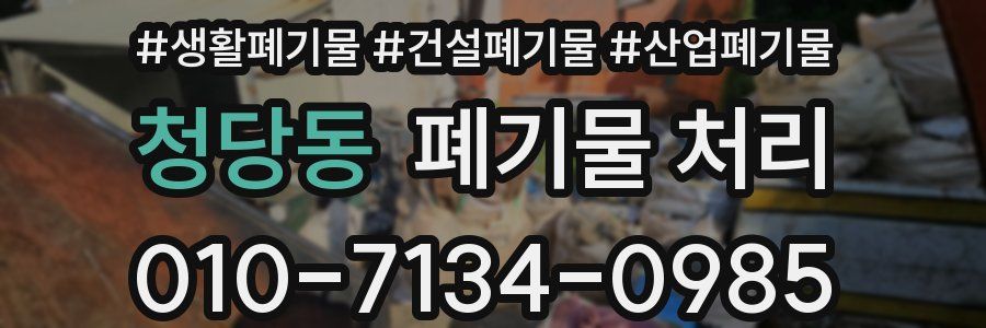 청당동 폐기물 처리