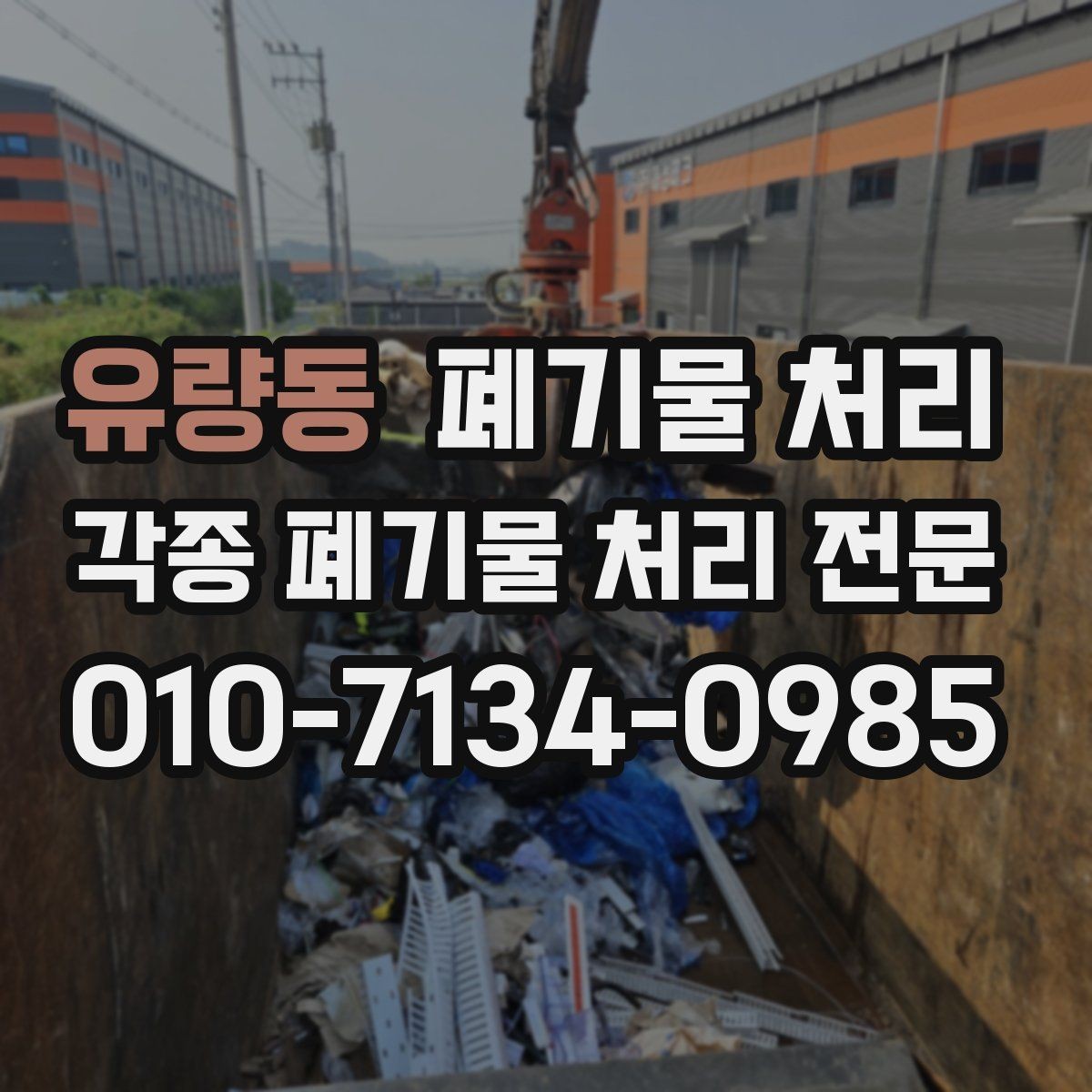유량동 폐기물 처리 견적이 빨라지는 현장 정보 정리법