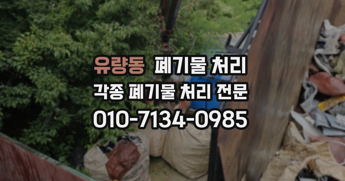 유량동 폐기물 수거