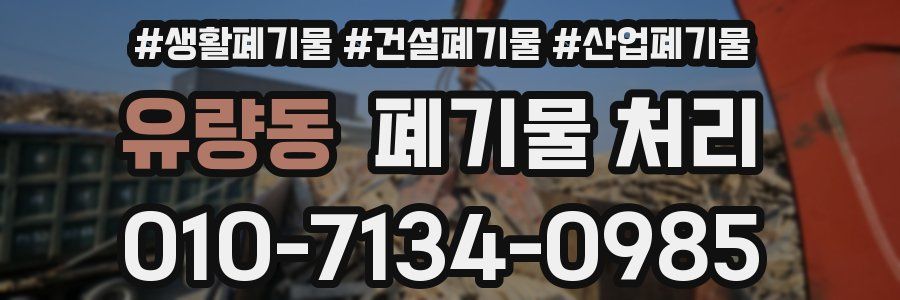 유량동 폐기물 처리