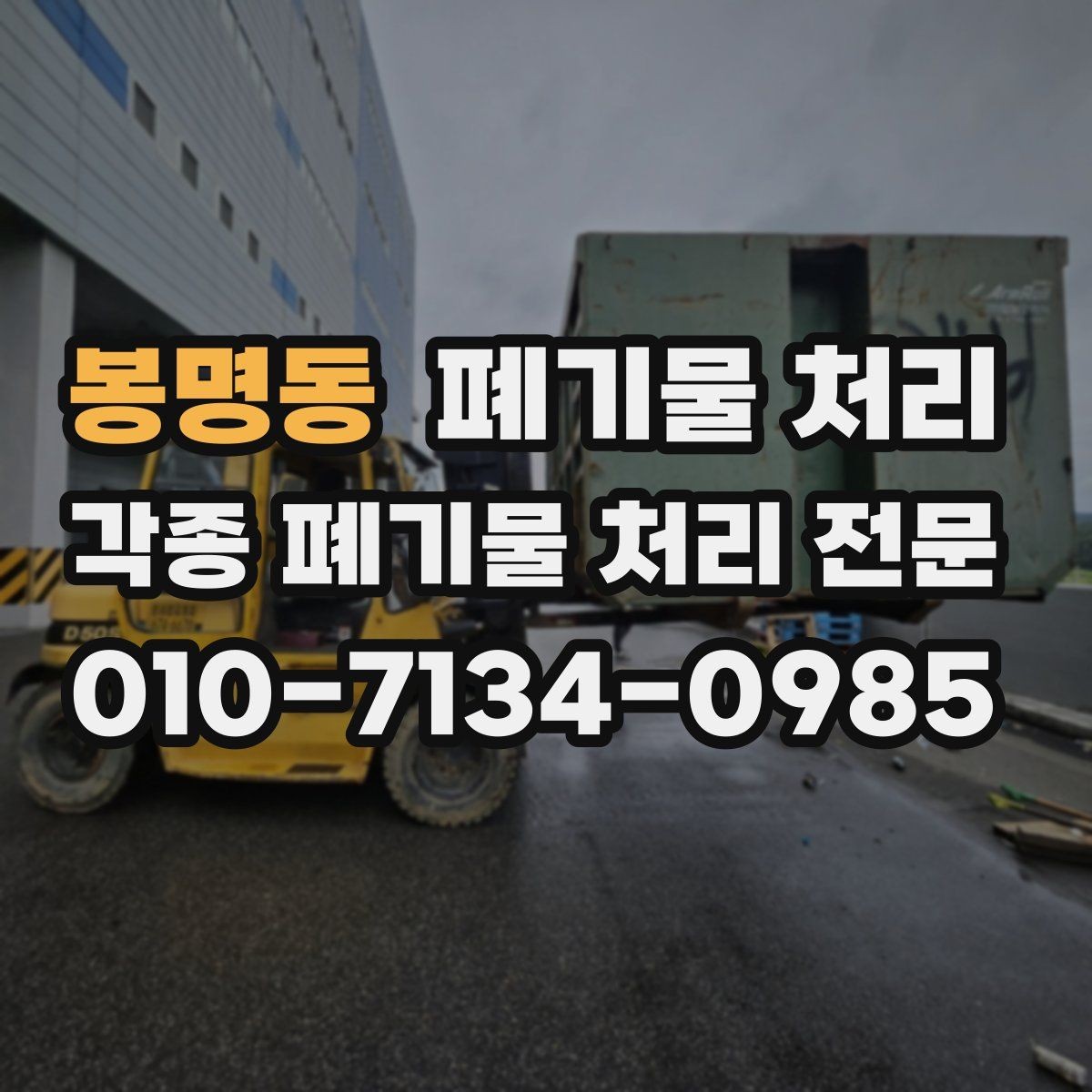 봉명동 폐기물 처리 피크타임을 피해 반출하는 팁