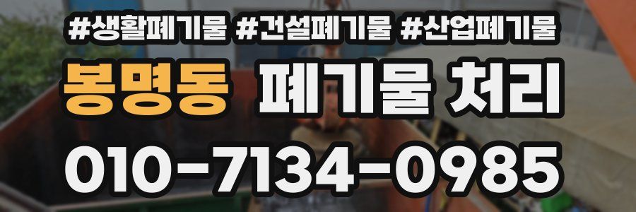 봉명동 폐기물 처리