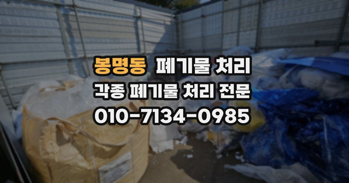 봉명동 폐기물 수거