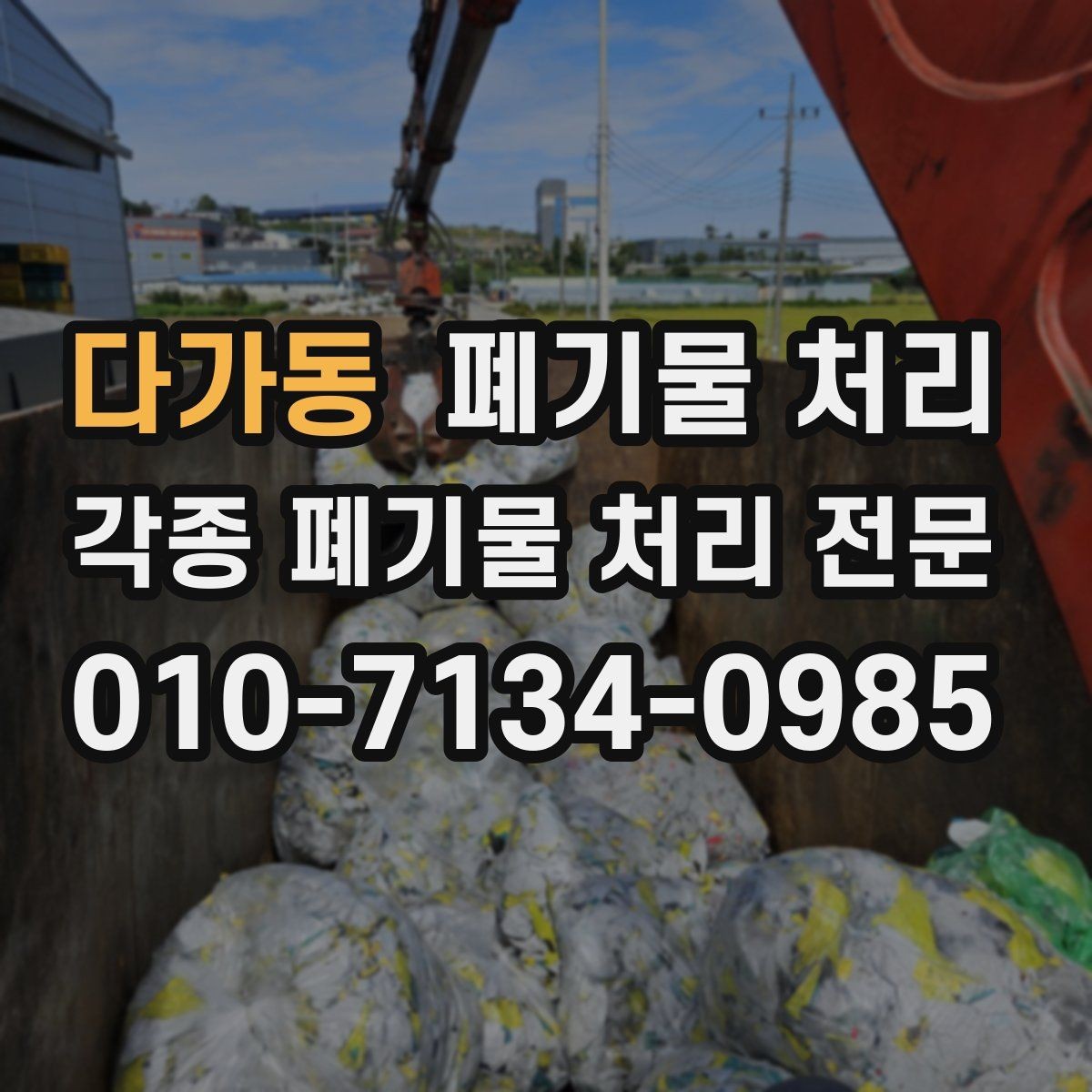 다가동 폐기물 처리 불법 처리로 생길 수 있는 문제 정리