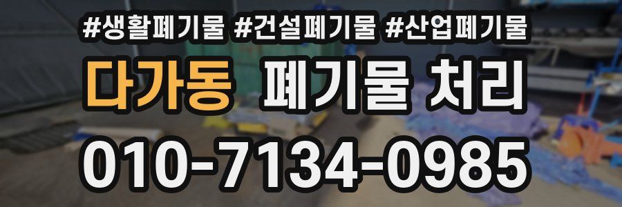 다가동 폐기물 처리