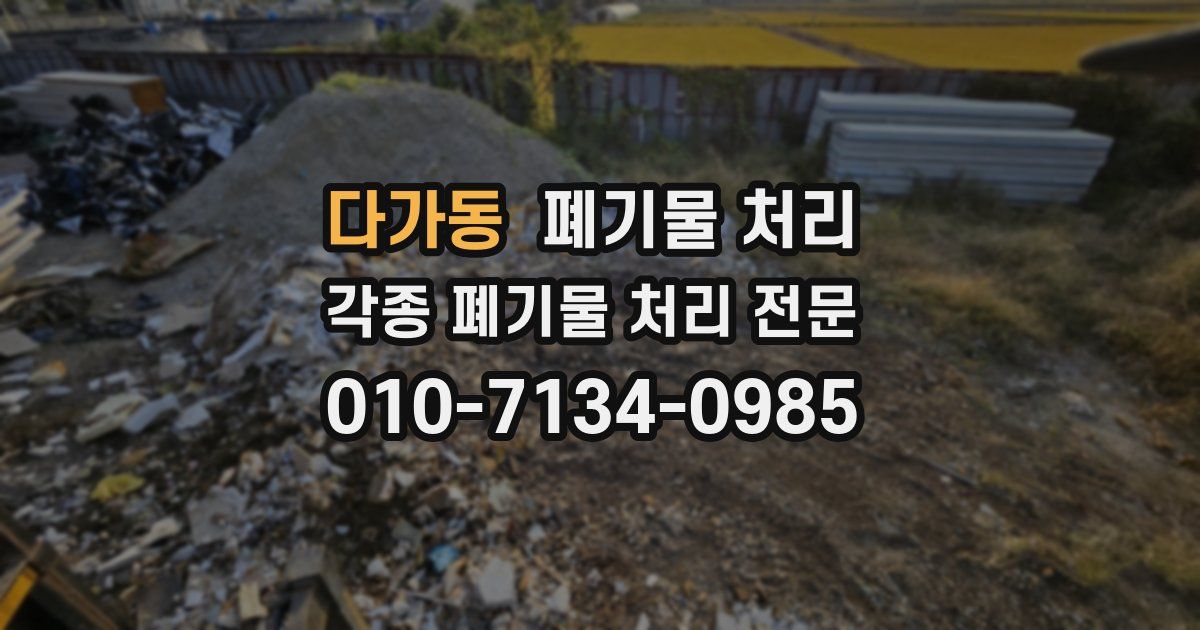 다가동 폐기물 수거