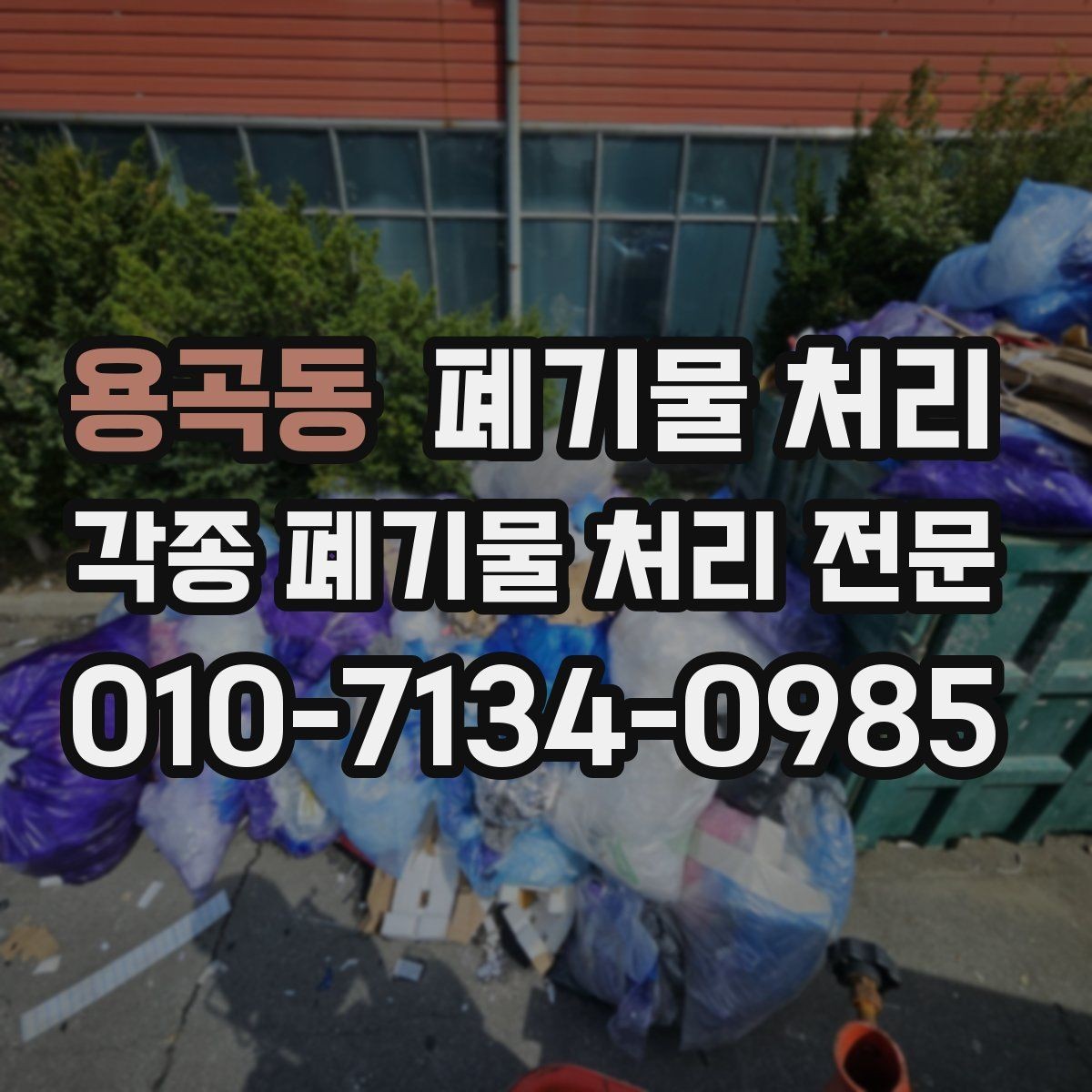 용곡동 폐기물 처리 현장 담당자가 알아두면 좋은 준비물