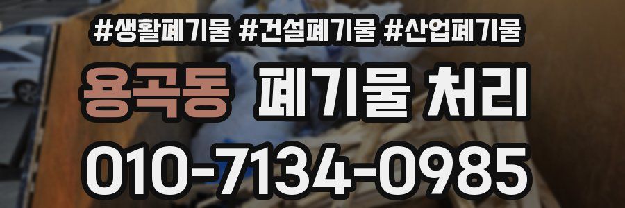 용곡동 폐기물 처리