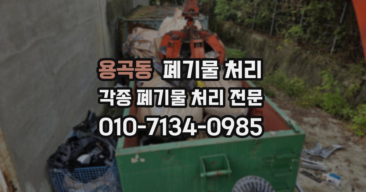 용곡동 폐기물 수거