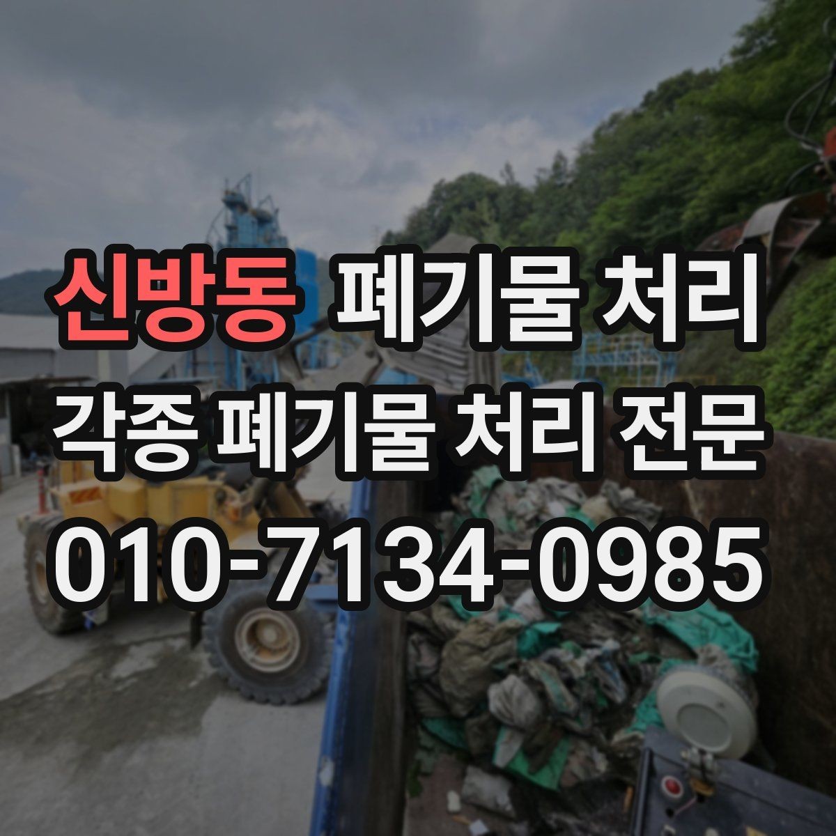 신방동 폐기물 처리 철거 후 남은 잔재 반출 가이드