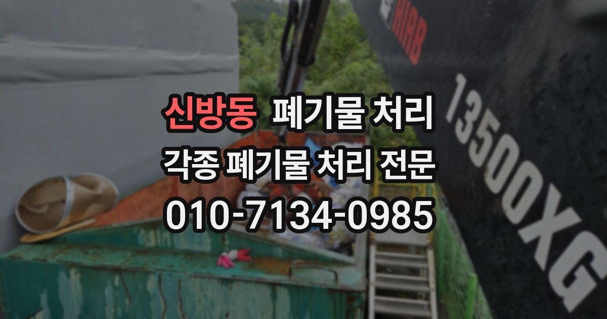 신방동 폐기물 수거