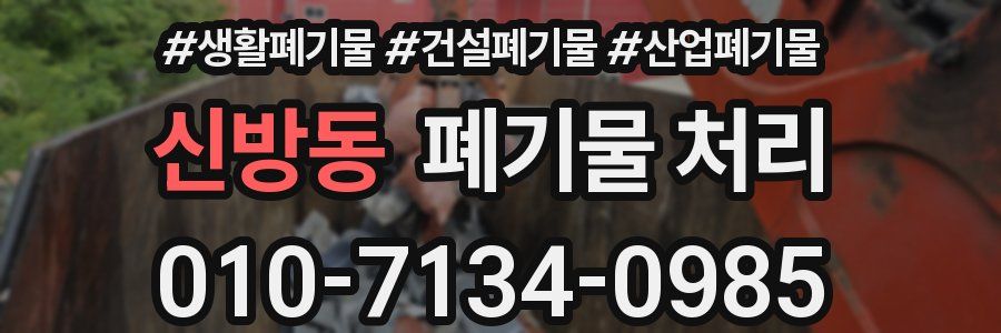 신방동 폐기물 처리