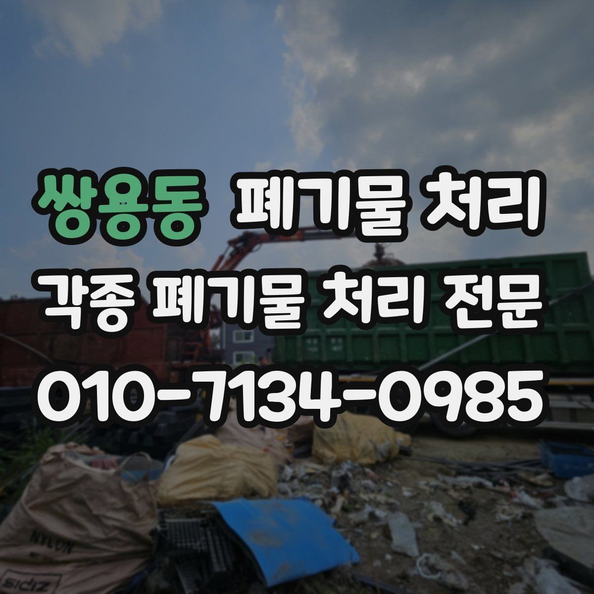 쌍용동 폐기물 처리 불필요한 재방문을 줄이는 준비 요령