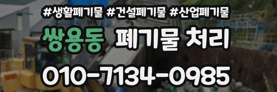 쌍용동 폐기물 처리