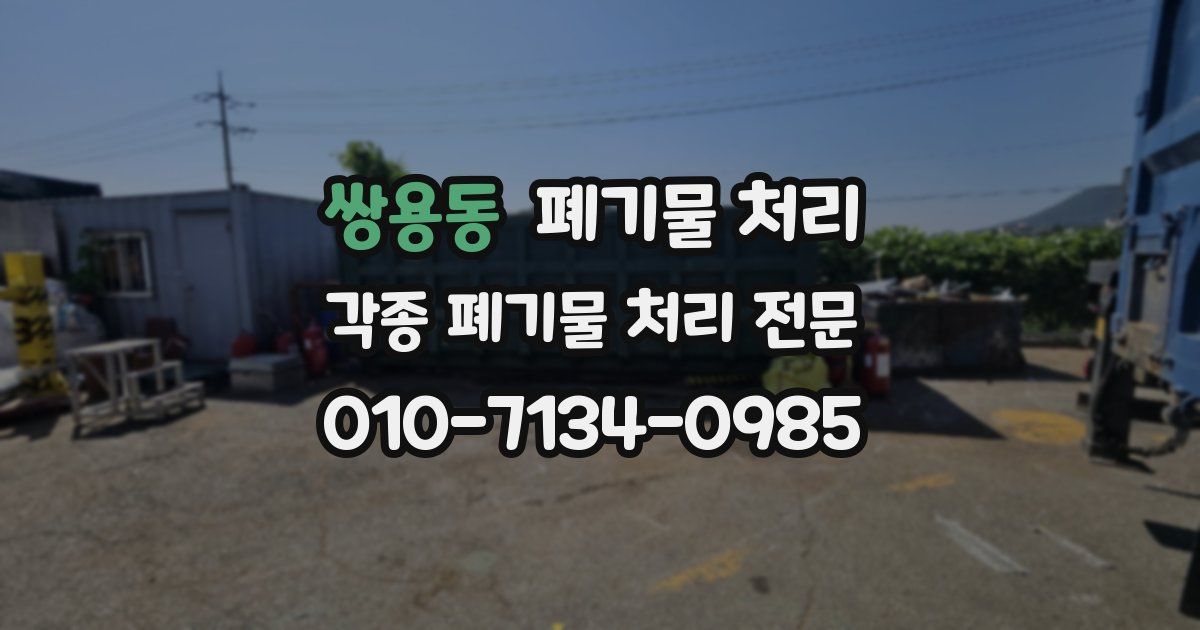 쌍용동 폐기물 수거