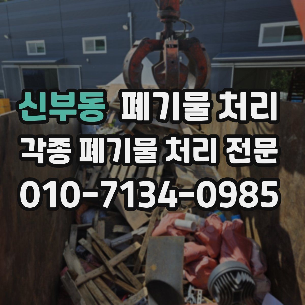 신부동 폐기물 처리 처리 이력이 필요한 상황 총정리