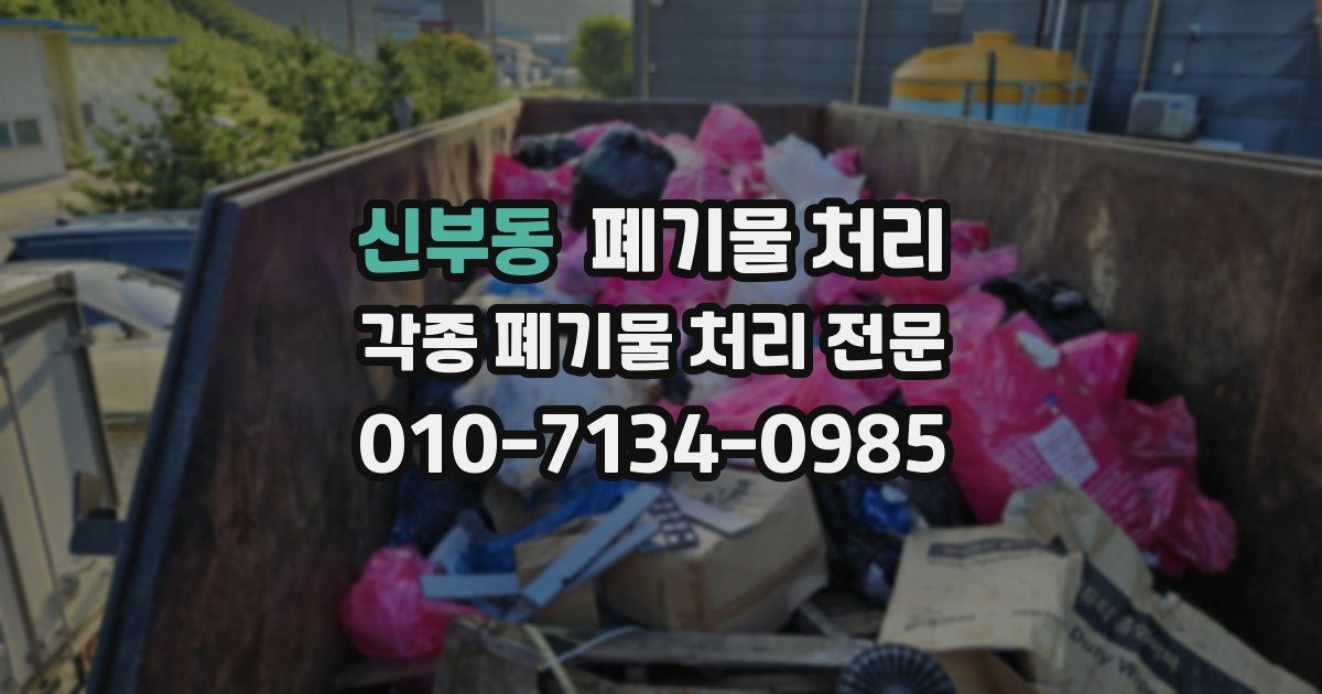 신부동 폐기물 수거