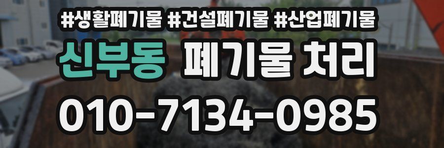 신부동 폐기물 처리